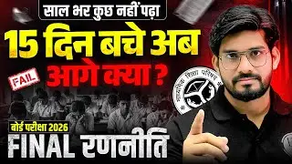 साल भर कुछ नहीं पढ़ा? 😰 अब सिर्फ 15 दिन बचे! बोर्ड परीक्षा 2026 FINAL रणनीति