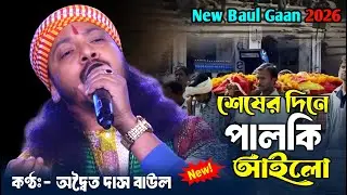 একদম নতুন বাউল গান 🔥 শেষের দিনে পালকি আইলোও আমার বাড়িতে 🔥 অদ্বৈত দাস বাউল 🔥 Seser Dine Palki Ailo