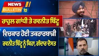 Prime News - Rahul Gandhi ਤੇ Ravneet Bittu ਵਿਚਕਾਰ ਹੋਈ ਤਕਰਾਰਬਾਜ਼ੀ | Prime Asia TV News