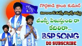 BSP Pilustundi Raa Kadhili Raa| Gkranthi Kumar BSP song | #vikarabad #song #songs  #gk #bsp#bspsong