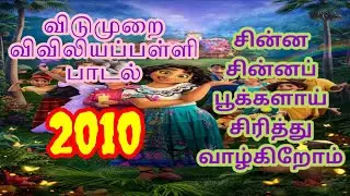 RC Catholic VBS Tamil Song With Lyrics 2010|சின்ன சின்னப் பூக்களாய் சிரித்து|China China Pugalai|
