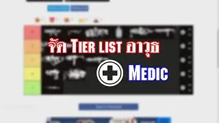 จัด Tier List อาวุธ Medic KF2