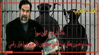 Саддам Хусейн, да, два человека были казнены по неостор...