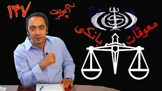 Upozit 147 - July 30 - آپوزیت ۱۴۷