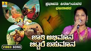 ಜಾತಿ ಅಭಿಮಾನ ಬಿಟ್ಟರೆ ಬಹುಮಾನ - Jathi Abhimana Bittare Bahumana | Prabhavati Kiranagi | New Bhajana