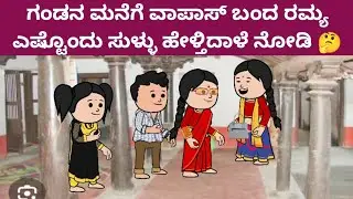 ಮುಗ್ದ ಮನಸ್ಸು -  ತವರು ಮನೆಯಿಂದ ಗಂಡನ ಮನೆಗೆ ಬಂದ ರಮ್ಯ ಎಷ್ಟು ಸುಳ್ಳು ಹೇಳ್ತಿದಾಳೆ ನೋಡಿ 🤔