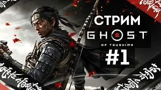Прохождение Ghost of Tsushima | Призрак Цусимы #1 Нашествие монголов