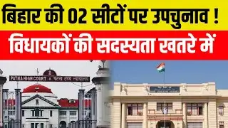 दो सीटों पर हो सकता है उपचुनाव, दोनों सीटें राजद की