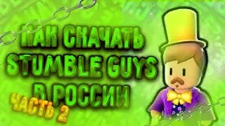 Как скачать Stumble Guys🇷🇺🤔 часть 2