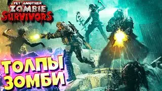 Еще один Зомби Апокалипсис - Yet Another Zombie Survivors #1
