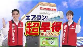 ビックカメラ cm 2025年4月(エアコン超早得キャンペーン編)