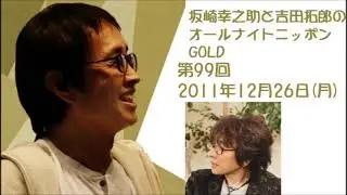 坂崎幸之助と吉田拓郎のオールナイトニッポンGOLD　第99回（2011年12月26日）