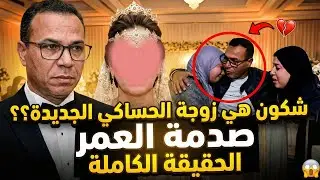 الحساكي يغادر المغرب والسر الخطير وراء زواجه بفرنسية.. مصير البنات والقرار اللي بكى المغاربة