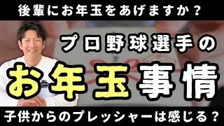 プロ野球選手のお年玉事情！後輩にはあげるの？親戚の子供からプレッシャーは感じる？