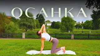 ЙОГА ДЛЯ КРАСИВОЙ ОСАНКИ | 35 минут | Balance Olya