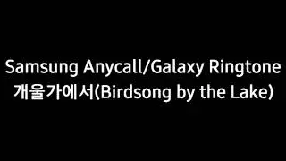 Samsung Ringtone - Birdsong by the Lake (개울가에서)