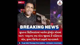 Surat Fire News