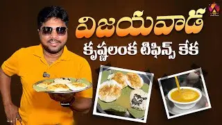 విజయవాడ కృష్ణలంక టిఫిన్స్ | NSM Tiffins | Best Breakfast in Vijayawada | Aadhan Food