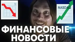 Финансовые новости недели: инфляция, ставки, крипта, лира 💲🪙💴