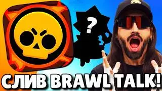 🔥СЛИВ БРАВЛ ТОЛКА! 100 БРАВЛЕР СИРИУС! 2 НОВЫХ БРАВЛЕРА! ПРЕСТИЖИ! ОБНОВЛЕНИЕ BRAWL STARS!