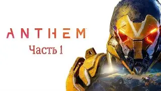 Anthem - Часть 1 (Xbox Series X)