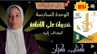حل تدريبات كتاب كيان | الوحدة السادسة| الإضافة ( المضاف إليه ) للصف الثالث الثانوي 2025 #تالتة_ثانوي