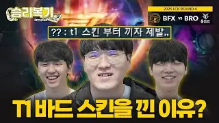 BFX의 이기고 싶은 날 | 승리복기콘텐츠 | vs BRO