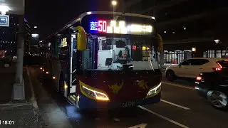 【向宇通低底板(敬禮)；迎接新電巴的到來】[客運運轉音]東南客運藍50 EAL-5985 2025 RAC-700-ELCB-2900 華德車體（4速自手排）運轉音