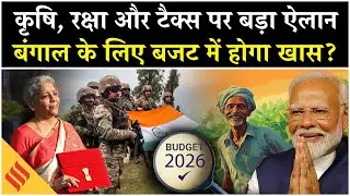 Budget Expectations 2026-27: Income Tax समेत इन चीजों को लेकर कल होने वाले हैं बड़े ऐलान