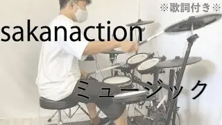 【叩いてみた】ミュージック - サカナクション［ドラム］※歌詞付き -Music-