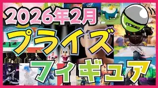 【まさか！？】2026年2月!!プライズフィギュア発売予定予定情報#ガチャガチャ#ガシャポン#プライズ#フィギュア