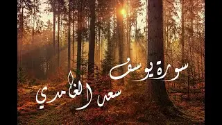 أرح سمعك 🎧 تلاوة خاشعة لسعد الغامدي | سورة يوسف كاملة