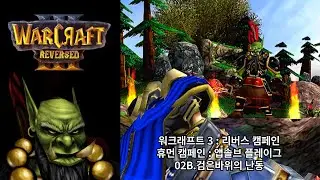 [워크래프트 3 : 리버스 캠페인] 휴먼 캠페인 02B.검은바위의 난동 (어려움 난이도)