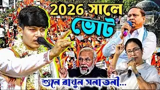 2026 সালে ভোট শুনে রাখুন সনাতনী ! অনুরাগ চ্যাটার্জি কীর্তন | Anurag Chatterjee Kirtan 2026