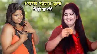প্রবাসীর বউয়ের জ্বালা | শিল্পী রুপসী | Singer Ruposhi| আঞ্চলিক গান | Ctg Ancholik Song | Kamal Music