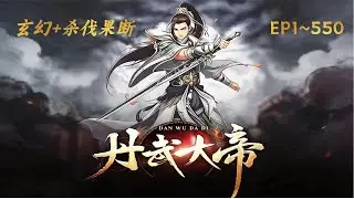 【丹武大帝】绝脉丹帝惨死重生，觉醒惊世灵脉。废柴少主逆天改命，丹武双修撼苍穹。破危局，斩强敌，荡九天！这一世，我以无敌之姿重登帝座，定叫诸天神魔尽俯首！