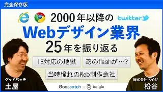 【2000年以降のWebデザイン業界の25年】Flashの栄光、IE対応の悪夢、iPhoneの衝撃&hellip;Webデザイン業界の変遷をグッドパッチ土屋&times;ベイジ枌谷が振り返る