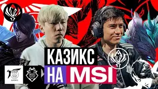 КАЗИКС ОТ G2 YIKE НА MSI | G2 VS PSG | MSI 2023