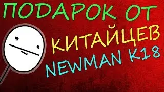 Неудачная покупка - Newman k18 (Zoppo zp980+)
