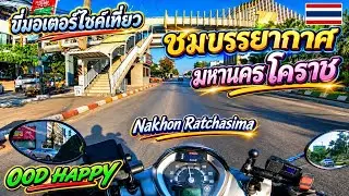 OOD HAPPY ขี่มอเตอร์ไซค์เที่ยวชมบรรยากาศ มหานครโคราช Nakhon Ratchasima Korat นครราชสีมา โคราช EP.361