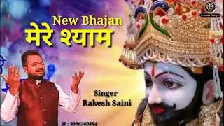 न्यू भजन मेरे श्याम Full video Rakesh Saini प्लीज subscribe my channel