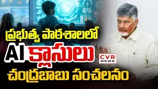 ప్రభుత్వ పాఠశాలలో AI క్లాసులు | CM Chandrababu Good News For Govt Schools | CVR News