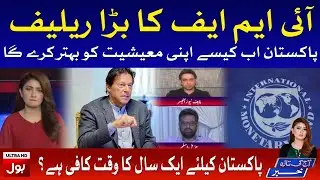 Pakistan to get debt relief from IMF? | Aaj Ki Taaza Khabar