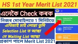 HS 1st Year Merit List 2021 Assam// HS 1st Year Merit List 2021/ How to Check HS 1st Year Merit List