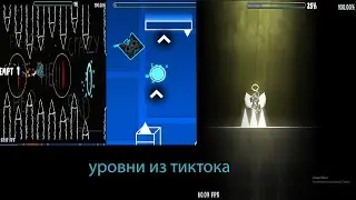 Самые популярные уровни из тиктока!!Crazy time,Fun dance, RIP michgun и другие!