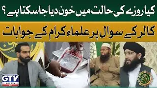 Can Blood Be Donated While Fasting? | Islamic Scholars Opinion | Irfan e Ramzan | GTV News