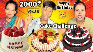 Birthday Challenge 🎂| 30 सेकंड में Big Cake खाओं 2000₹🎁🎊ले जाओ🤬| 3kg Cake Eating Challenge 🥵|  ASMR