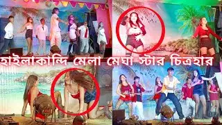Hailakandi Rabindra Mela Mega Start Chitrahar 2026/হাইলাকান্দি রবীন্দ্র মেলা মেঘা স্টার চিত্রহার/
