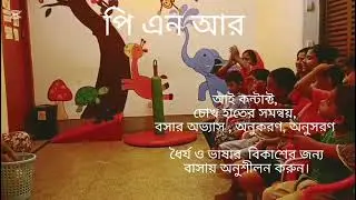 ADHD, Autism, Speech Delay,  Social communication Disorder  সমস্যায় বাসায় অনুশীলন করুন। 