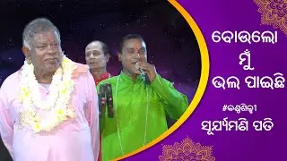 Jagannath Bhajan | Bou Lo Mu Bhala Paichhi | Suryamani Pati (Ila) | ODIA PALA